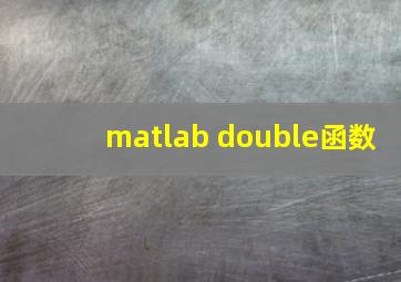 matlab double函数